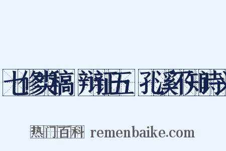 七修类稿·辩证五·孔溪不知诗义是什么意思的图片